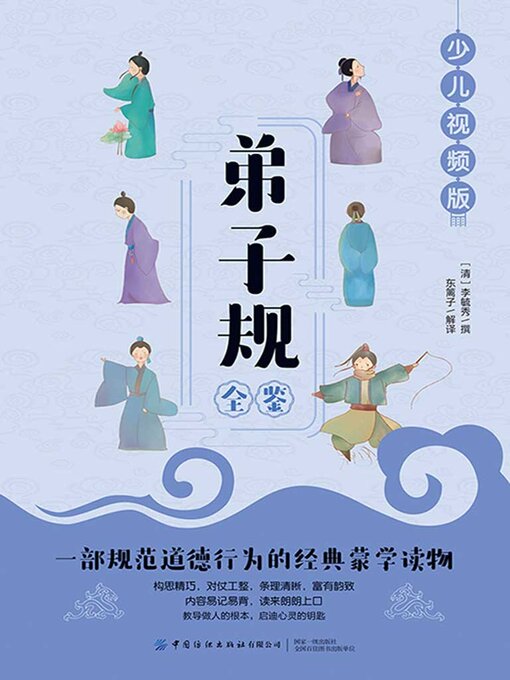 Cover image for 弟子规全鉴